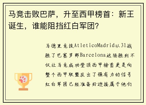 马竞击败巴萨，升至西甲榜首：新王诞生，谁能阻挡红白军团？