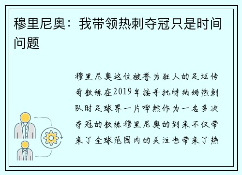 穆里尼奥：我带领热刺夺冠只是时间问题