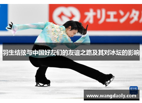 羽生结弦与中国好友们的友谊之路及其对冰坛的影响