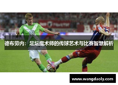 德布劳内：足坛魔术师的传球艺术与比赛智慧解析