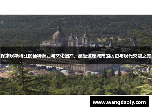探索埃斯特旺的独特魅力与文化遗产，感受这座城市的历史与现代交融之美