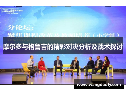 摩尔多与格鲁吉的精彩对决分析及战术探讨